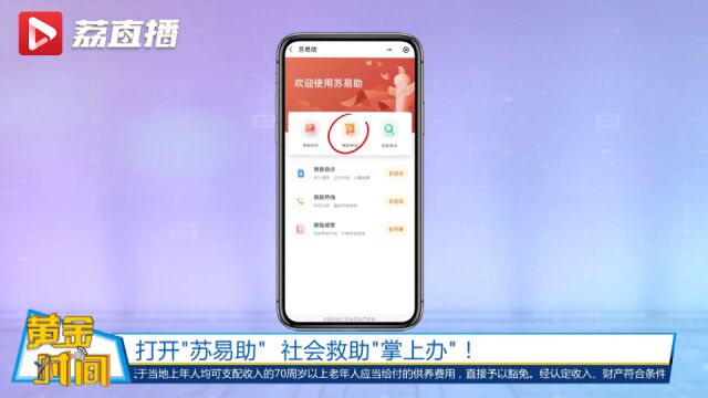 黄金时间丨打开苏易助社会救助掌上办