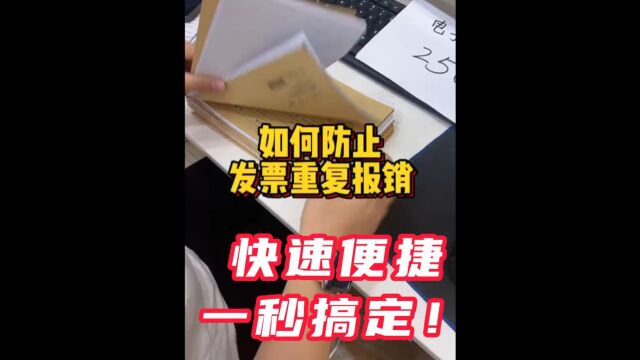 不知道收到的发票是否报销过?教你快速便捷生成查重台账!