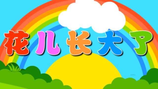 花儿长大了(科学)—第8册《生命的秘密》