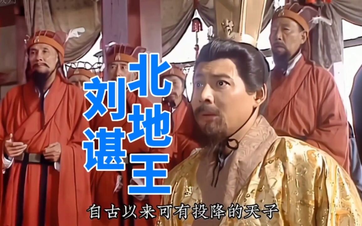 刘备之孙北地王刘谌,铮铮铁骨蜀汉最后的尊严!_高清1080P在线观看平台_腾讯视频