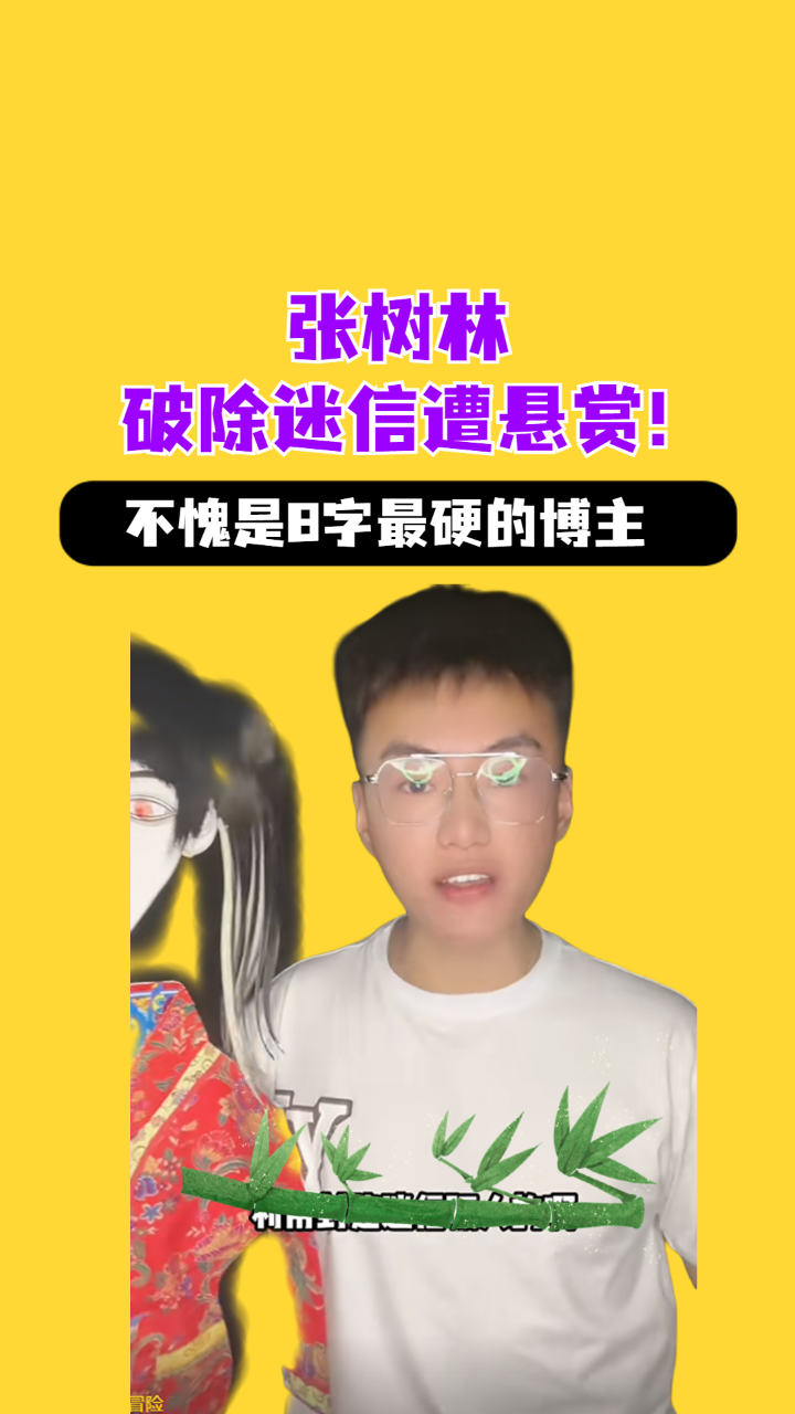 张树林破除迷信遭悬赏!主打的就是一个不信邪,网友:不愧是八字最硬的博主#张树林#树林#网红#迷信#鬼魂#灵异_高清1080P在线观看平台_腾讯视频