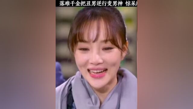 落难千金把丑男逆袭变男神,惊呆所有人子