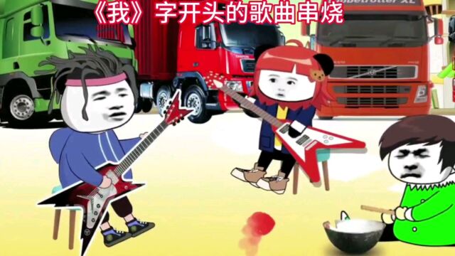 音乐欣赏《我》字开头的歌曲串烧