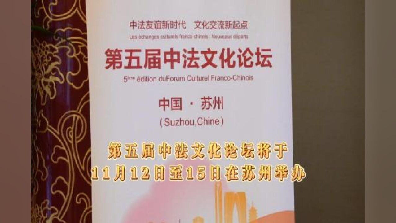 第五届中法文化论坛将于11月12日至15日在苏州举办_高清1080P在线观看平台_腾讯视频