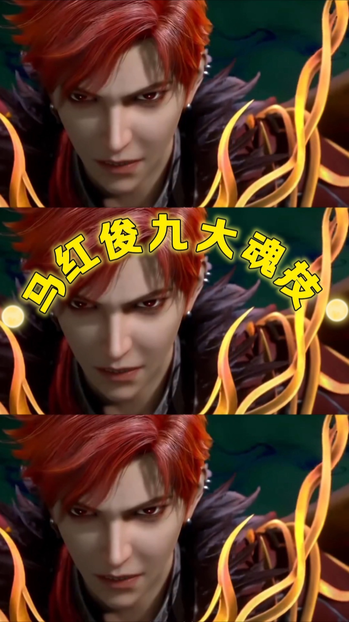 斗罗大陆:马红俊的九大魂技