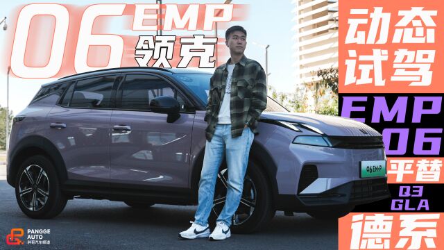 动态试驾领克06 EMP,它能成为Q3和GLA平替吗?