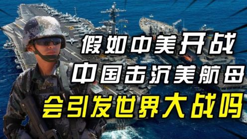 假如中美开战，中国击沉美军航母，会引发第三次世界大战吗？