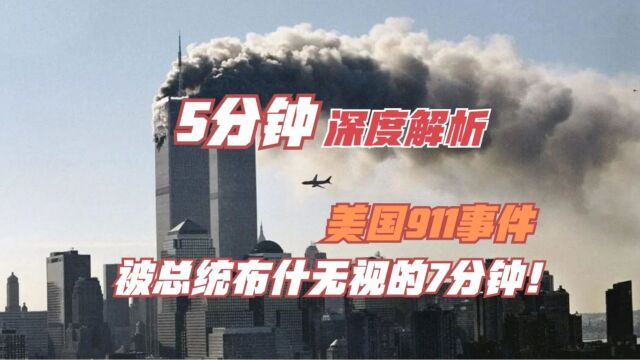 用5分钟深度解析恐怖的美国“911事件”,被总统无视的7分钟!