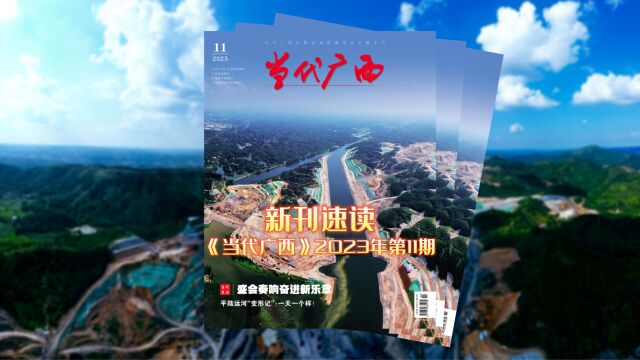 新刊速读《当代广西》 2023年第11期