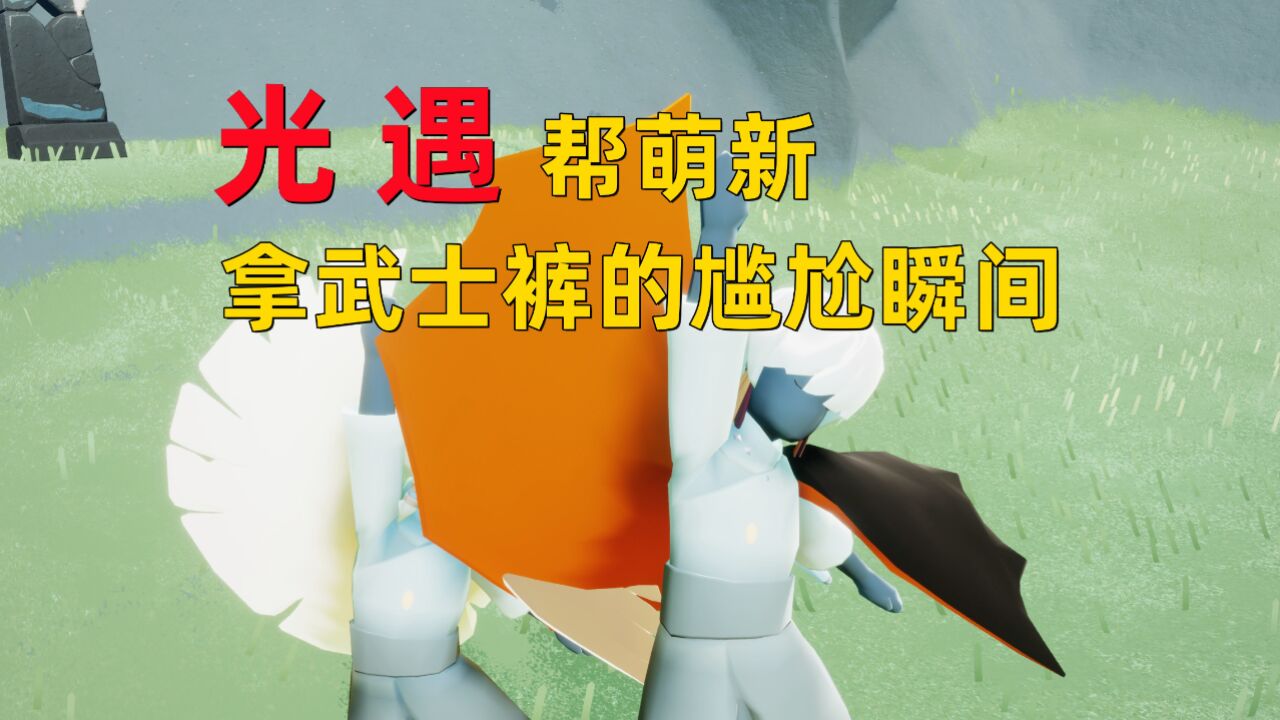 光遇小陈陈：帮萌新拿武士裤的尴尬瞬间