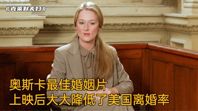 奥斯卡最佳婚姻伦理片,上映后大大降低了美国的离婚率