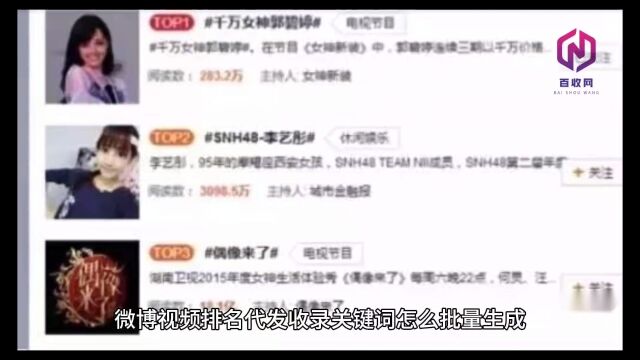微博视频排名代发收录关键词怎么批量生成