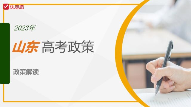 山东省2023年高考政策解读及报考建议