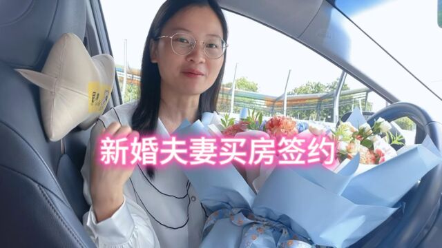 新婚夫妻买房签约