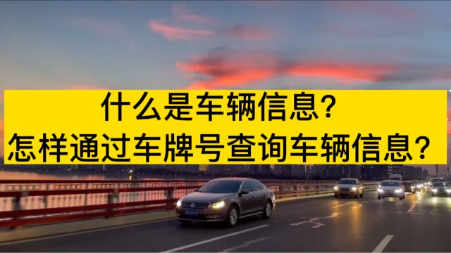 什么是车辆信息?怎样通过车牌号查询车辆信息?