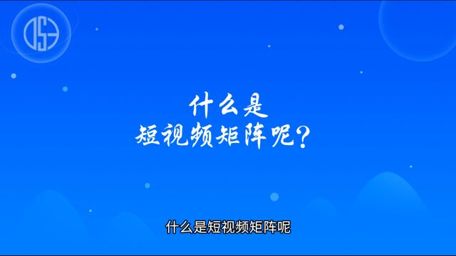 商业思维丨什么是短视频矩阵呢?