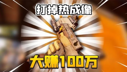 暗区突围：近战G18C无敌！莽掉热成像大佬血赚100万！