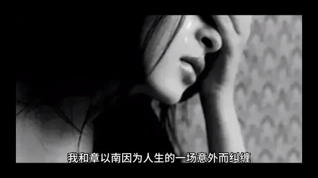 命运的纠缠第1集,父亲车祸撞死章以南他妈后,我成了他的玩物,替父亲还债……#每日推文 #小说推荐 #小说推文