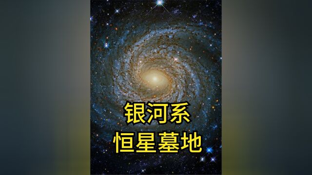 银河系外围发现恒星墓地,厚度比本体大三倍,还有10亿颗死星下