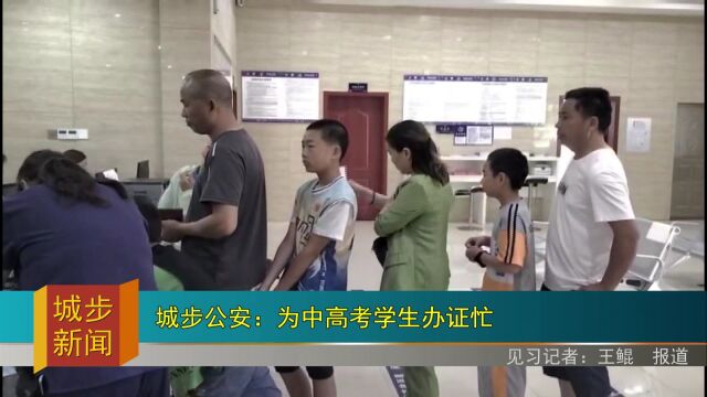 城步公安:为中高考学生办证忙