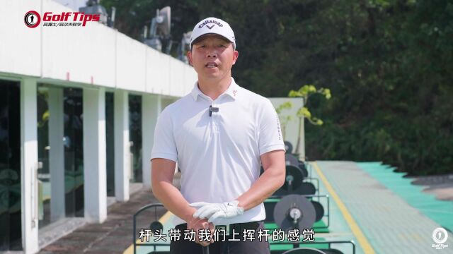 高提士高尔夫教学戴根淼启动上杆应该关注于杆头