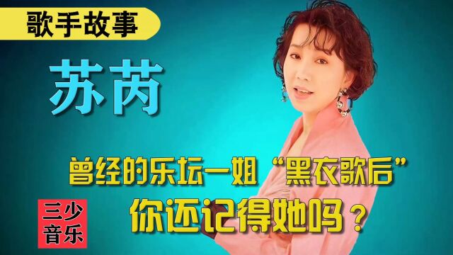 苏芮:曾经的乐坛一姐“黑衣歌后”,你还记得她吗?