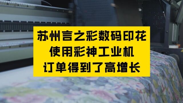 【印花社】苏州言之彩数码印花,使用彩神工业机,订单得到了高增长