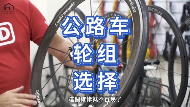 【舒迷说】公路车轮组的选择