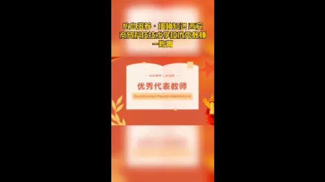 心血滋养ⷦ’�知识 西安商贸科技技术学校优秀教师陈菁