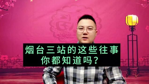 烟台有个地方叫“三站”,背后有很多往事,一般烟台人还真不知道感谢二位大神的视频素材!