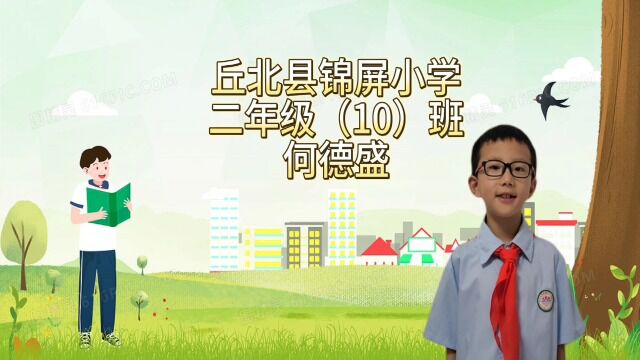 丘北县锦屏镇中心小学二年级10班 何德盛