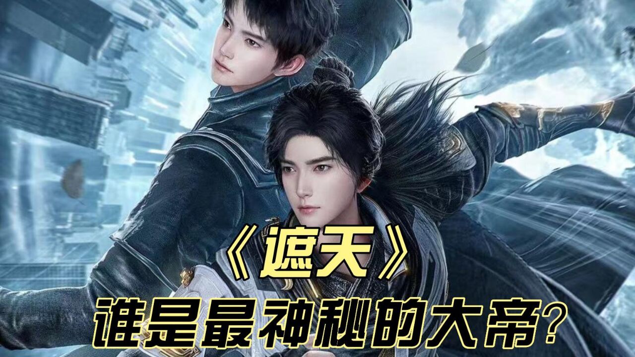 《遮天》中谁是最神秘的大帝?狠人、无始上榜!_腾讯视频
