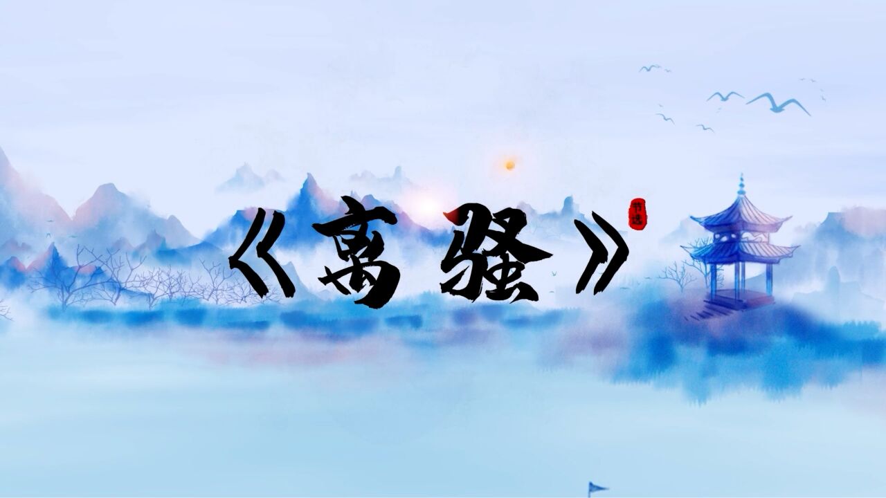 中华经典诵读屈原《离骚》朗诵舞台背景音乐视频素材_高清1080P在线观看平台_腾讯视频