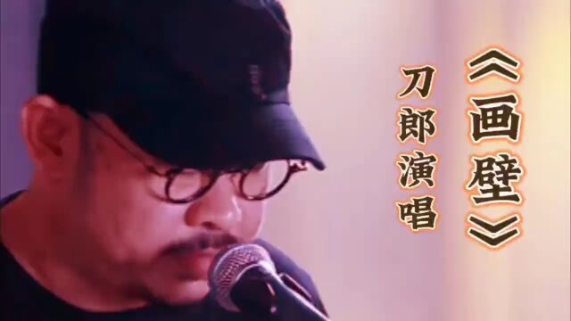 请欣赏刀郎演唱的《画壁》