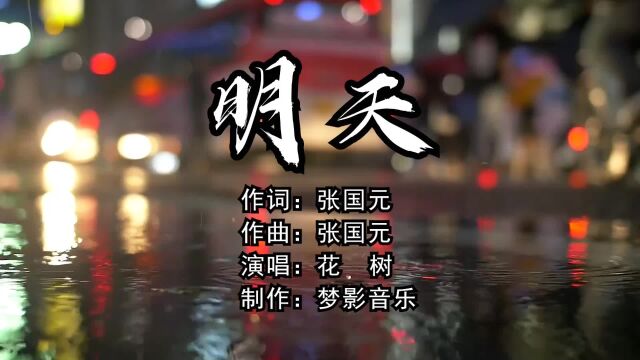 《明天》词曲:张国元;演唱花树