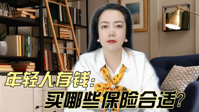 年轻人想存钱买什么保险好?储蓄保险汇总,让财富翻倍!