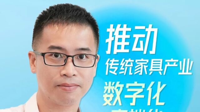 曾经的“中国家具出口第一镇”,如今在东莞“焕新”再出发