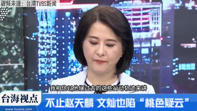 绿色是“黑加黄”的颜色 郑文灿桃色视频流出辩称“非本人”