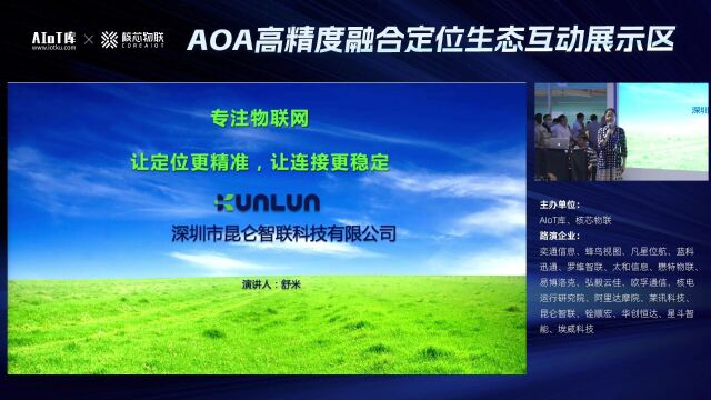 5月17日昆仑智联蓝牙AOA多源融合定位生态展团直播深圳速度唯快不破的昆仑智联