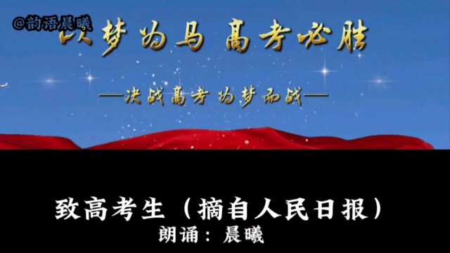 致高考生(摘自人民日报)朗诵:晨曦