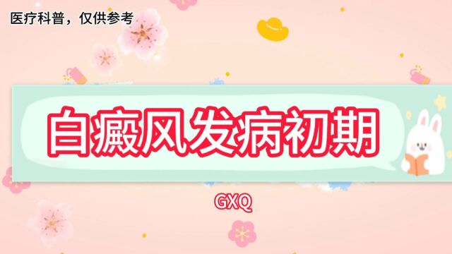 白癜风初期症状,白癜风初期怎样治疗,白癜风早期好治愈吗