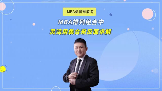 MBA数学排列组合中灵活用集合来反面求解