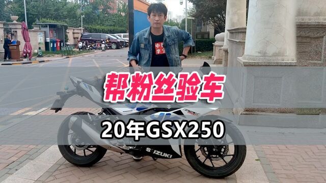 帮粉丝验车20年#豪爵铃木GSX250#机车毒药#