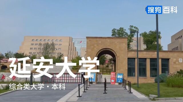 延安大学:立身为公,学以致用