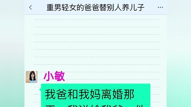 重男轻女的爸爸替别人养儿子,结局亮了,快点击上方链接观看精彩全文#聊天记录#小说 #小说推文