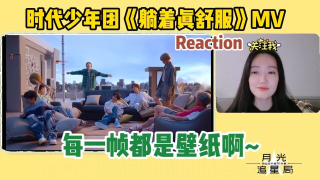 时代少年团超唯美《躺着真舒服》MV Reaction,每一帧都是壁纸!