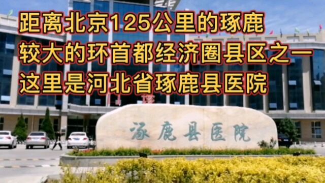 距离北京125公里,较大的环首都经济圈县区之一,这里是河北省琢鹿县医院