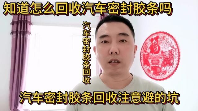 知道汽车密封胶条怎么回收吗?回收过程中需要注意避开哪些坑#汽车密封胶条 #回收汽车密封胶条 #三元乙丙胶条