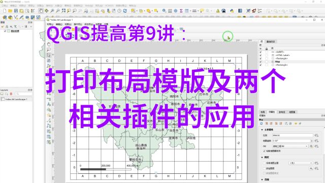 QGIS提高第9讲:打印布局模版及两个相关插件的应用