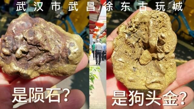 这到底是陨石?还是狗头金?武汉徒步路线武汉市武昌徐东古玩城#原创 #武汉 #文物 #狗头金 #狗头金陨石